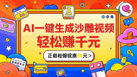 AI一键生成沙雕视频，轻松赚千元