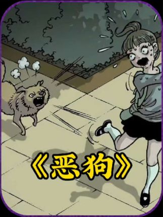 恶狗：小美屡遭狗追受尽嘲笑，终以极端方式惩戒恶主人