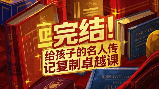 完结！给孩子的名人传记复制卓越课
