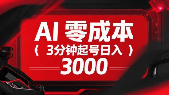 AI 零成本 3 分钟起号日入 3000+