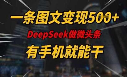 Deepseek微头条[文案网原创资源]