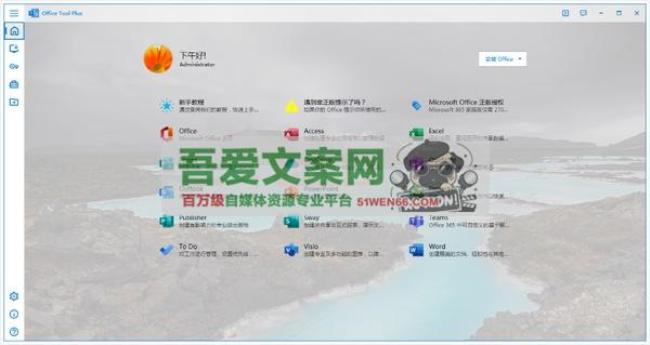 Office Tool Plus Office2016~2021安装部署工具_V10.20.15 PC绿色版[原创资源]