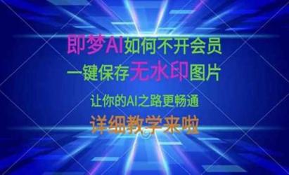 即梦AI保存无水印图片[文案网原创资源]
