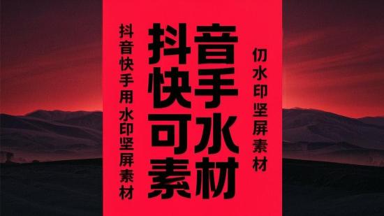 抖音快手可用无水印竖屏素材