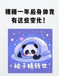 裸睡一年真香警告！身体发生的个惊人变化你敢信？