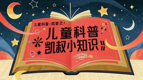 儿童科普启蒙之《凯叔小知识》