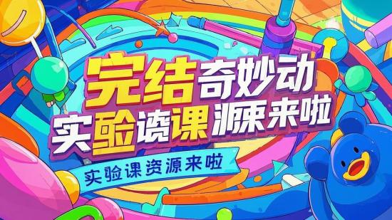 完结奇妙动画实验课资源来啦
