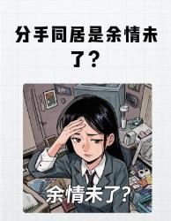 分手后还同居？这种心理你中了吗情感真相都市情感