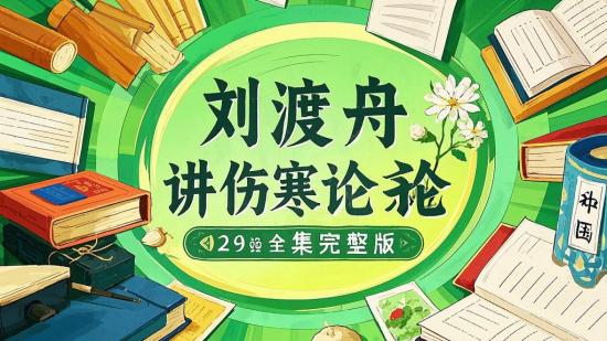 刘渡舟讲伤寒论全29集完整版