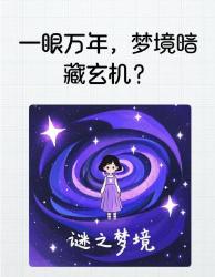 秒心动真相！梦境竟能预演爱情？科学揭秘大脑的恋爱编码