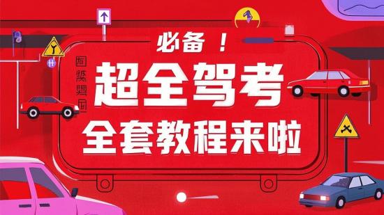 必备！超全驾考全套教程来啦