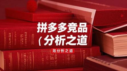 拼多多竞品分析之道