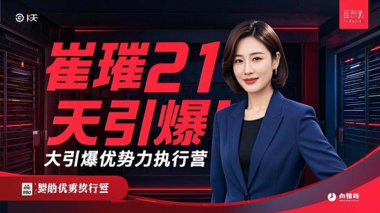 崔璀21天引爆优势力执行营