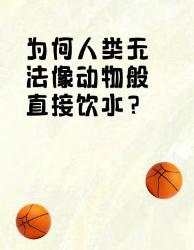 人类为什么不能像动物那样直接喝水？真相居然和进化有关！