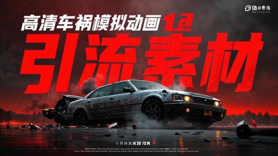 高清车祸模拟动画引流素材