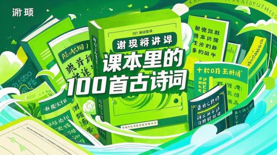 谢琰精讲课本里的100首古诗词