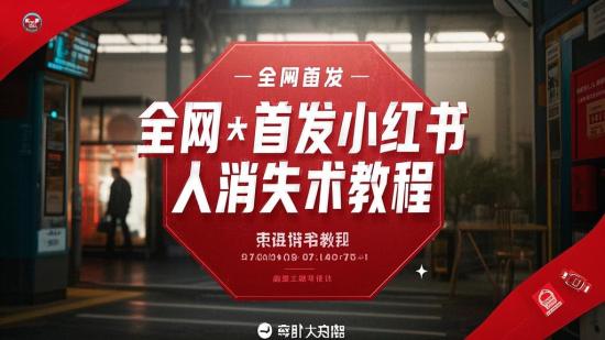 全网首发小红书路人消失术教程