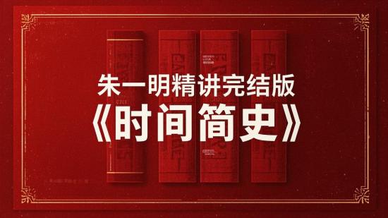 朱一明精讲完结版《时间简史》