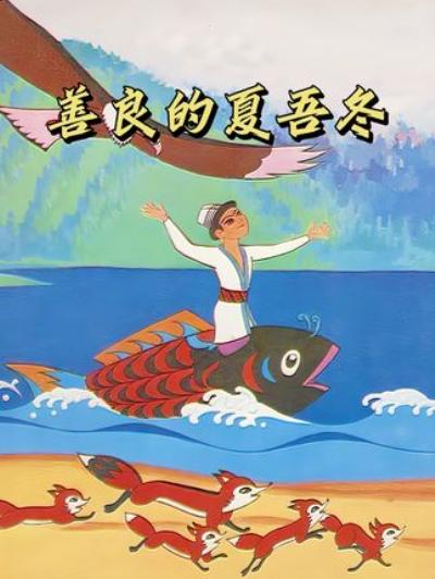 《怀旧动画：相亲狂魔公主在婚礼被新郎夏无冬抛弃的奇幻故事 》