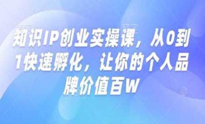 知识IP创业实操[文案网原创资源]