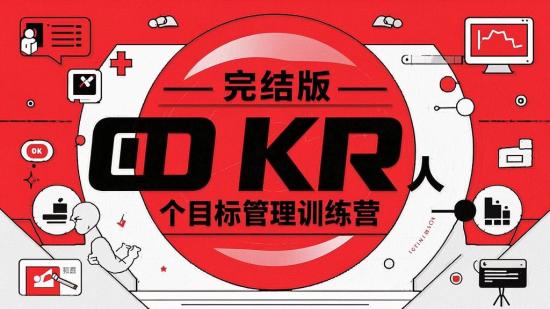 完结版OKR个人目标管理训练营
