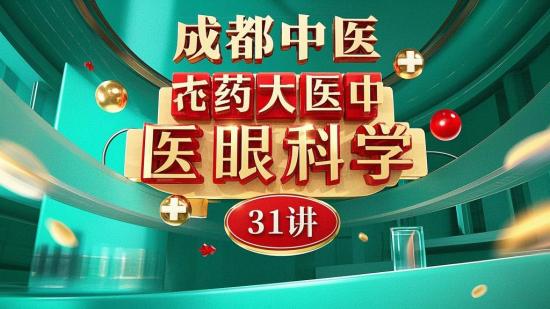 成都中医药大中医眼科学31讲