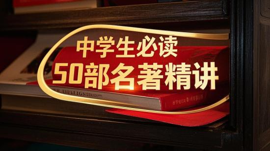 中学生必读50部名著精讲
