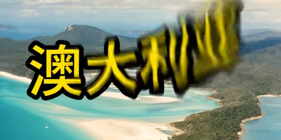 深度剖析澳大利亚：历史、现状、挑衅及与中美复杂关系面面观 .澳大利亚
