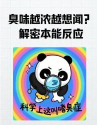 臭味越上头越想闻？解密人类作死本能反应！