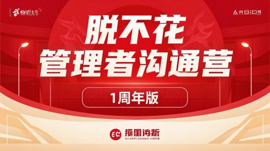 脱不花管理者沟通营1周年版