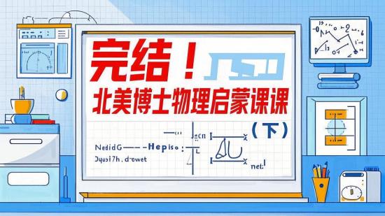 完结！北美博士物理启蒙课（下）