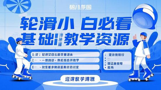 轮滑小白必看基础教学资源