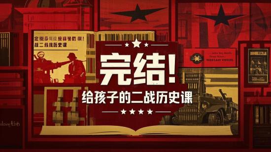 完结！给孩子的二战历史课