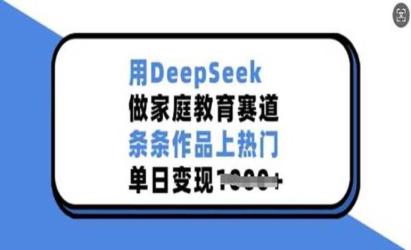 DeepSeek家庭教育赛道[文案网原创资源]