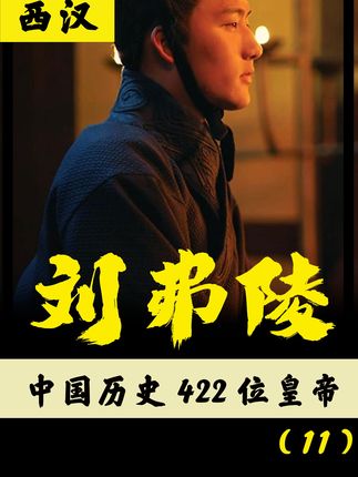 《解读422位皇帝之汉昭帝刘弗陵：8岁登基21岁逝，一生无奈又传奇》