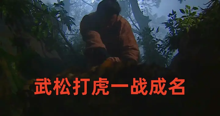 客观分析武松打虎与李逵杀虎，哪个难度更大一些？