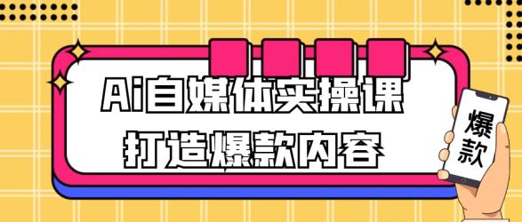 Ai自媒体实操课打造爆款内容【】