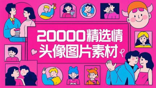 20000+精选情侣头像图片素材
