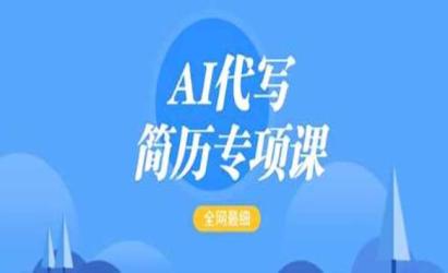 AI代写简历变现[文案网原创资源]