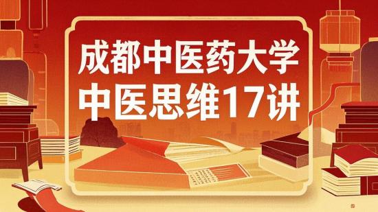 成都中医药大中医思维17讲
