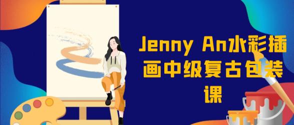 Jenny An水彩插画中级复古包装课【吾爱】