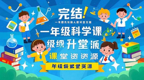 完结！一年级科学课升级课堂资源