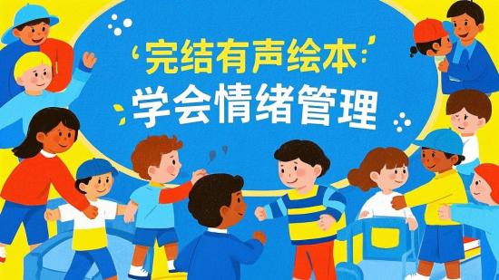 完结有声绘本：学会情绪管理