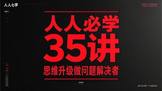 人人必学35讲思维升级做问题解决者