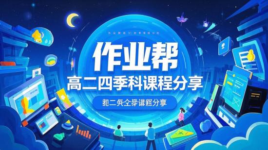 作业帮高二四季全科课程分享
