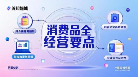 消费品全域经营要点