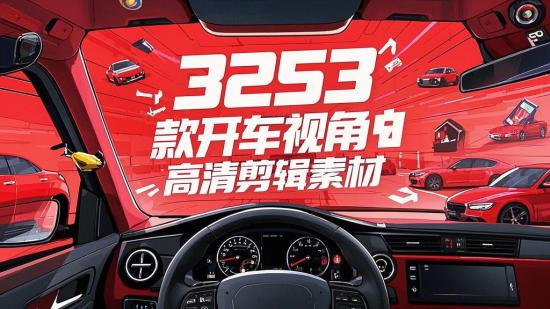 3253款开车视角高清剪辑素材