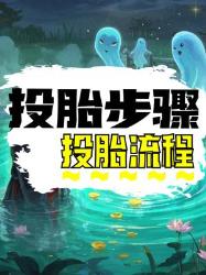 投胎流程大揭秘原来转世前要经历这些硬核流程！