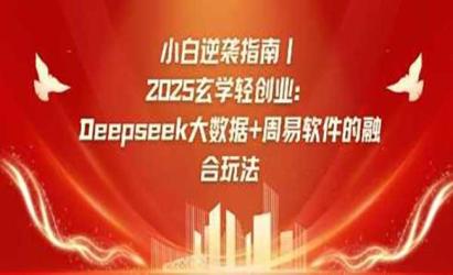 Deepseek+周易融合之道[文案网原创资源]