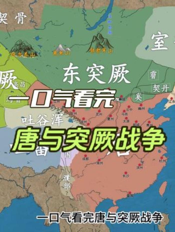 《一口气看唐与突厥战争：从六路讨东突厥到西突厥覆灭全程》
